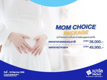 โปรแกรมฝากครรภ์พร้อมคลอด สำหรับคุณแม่